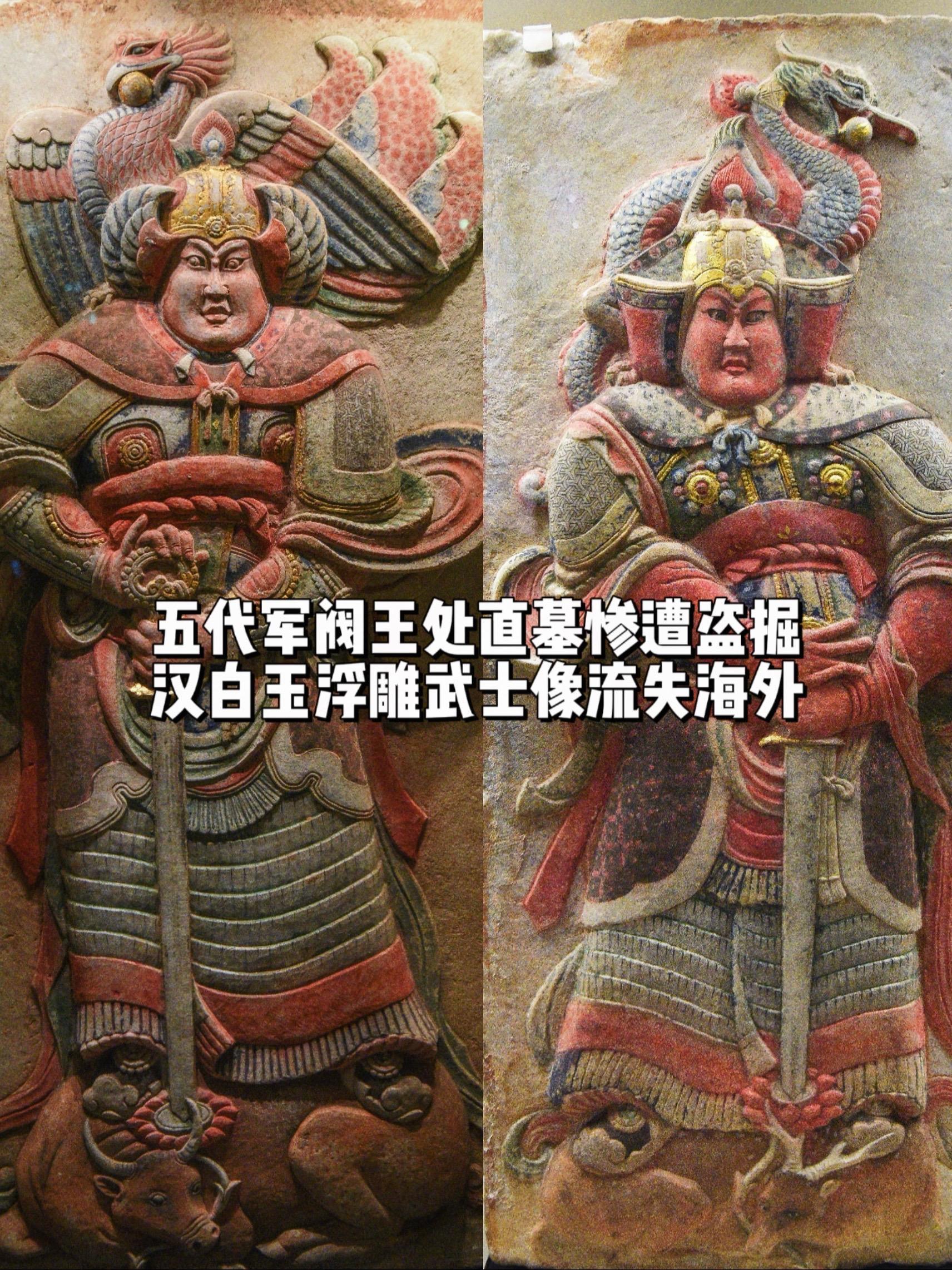 五代军阀墓惨遭盗掘，汉白玉浮雕流失海外…这是五代时期义武军节度使 王处...
