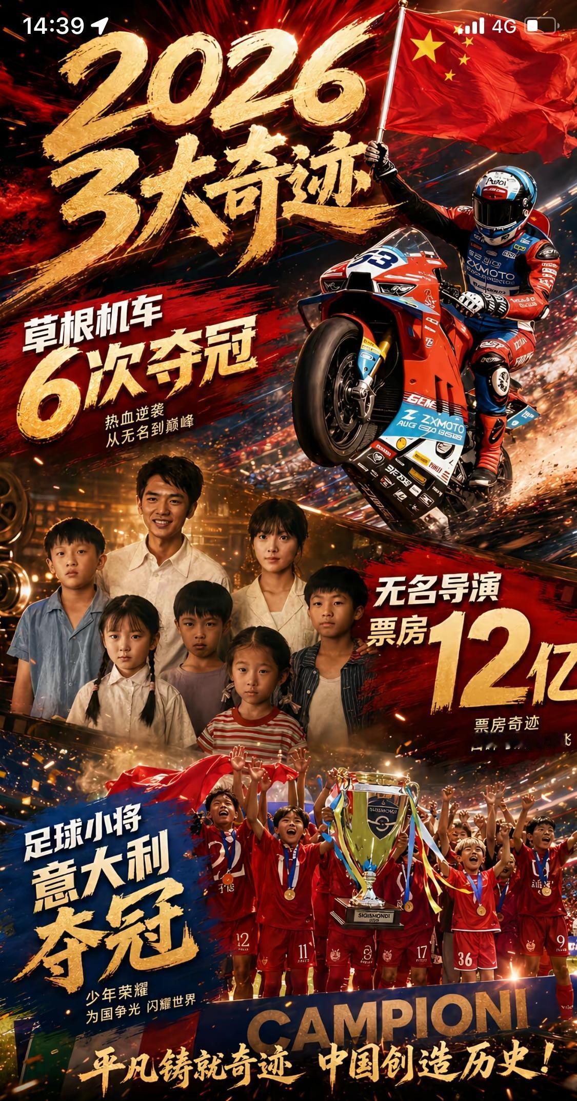 草根机车6次夺冠、
无名导演12亿票房、足球小将世界夺冠：
为什么资源满满的强队