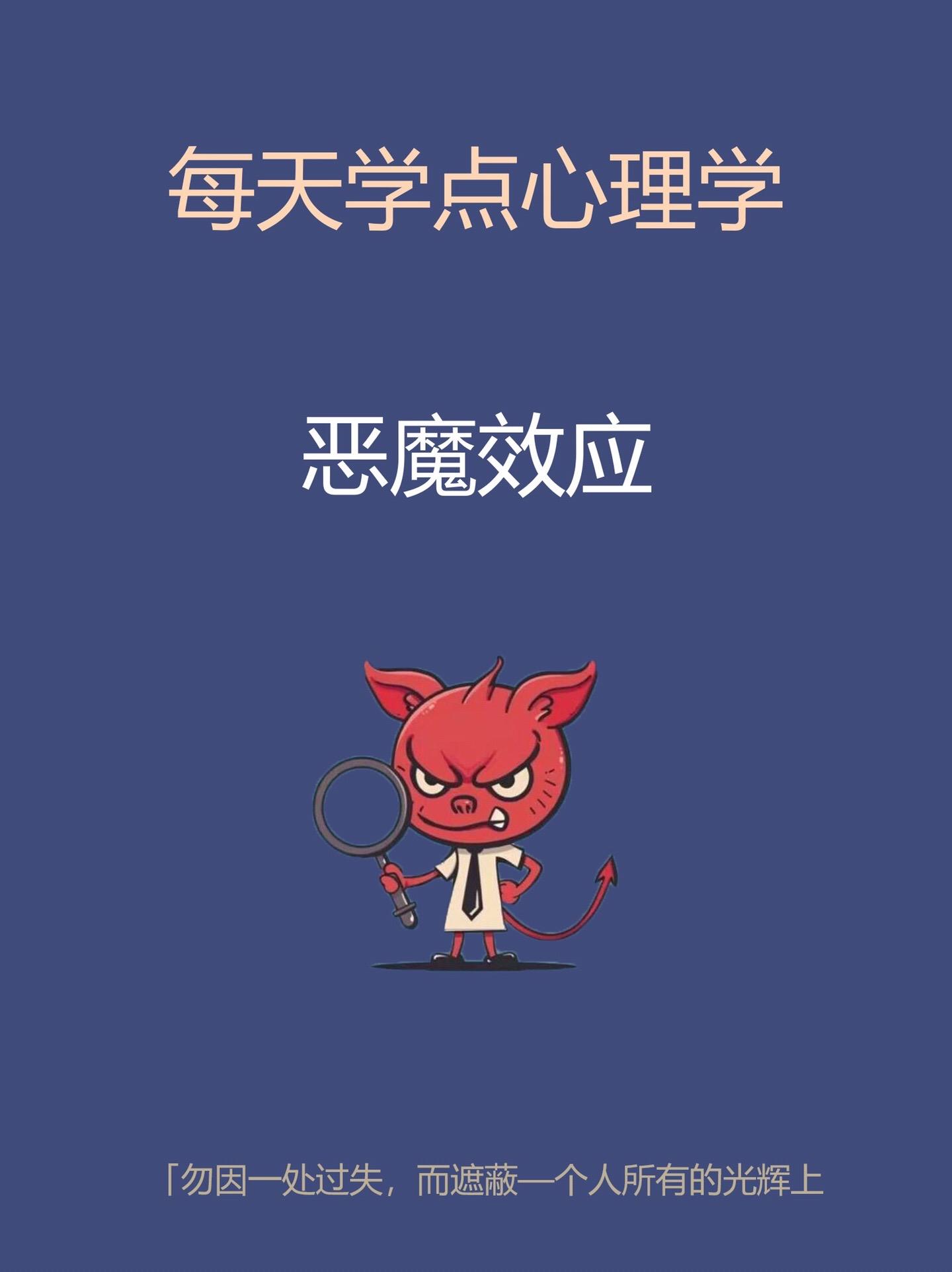 心理学知识-恶魔效应。知识科普科普