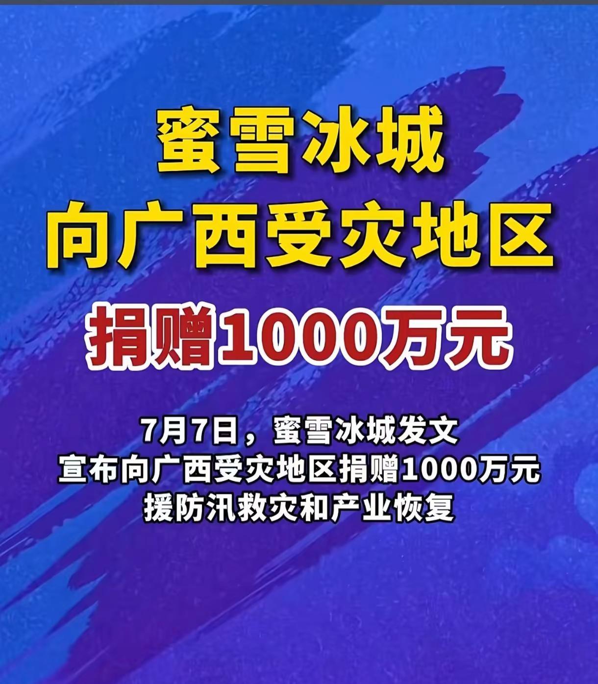 广西抗洪救灾 蜜雪冰城又伸出援手了，千万善款驰援广西洪灾!蜜雪冰城捐款广西洪灾蜜
