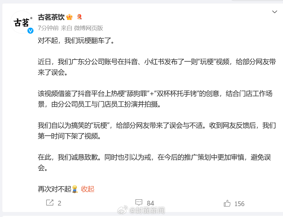【古茗就玩梗翻车道歉：#对不起玩梗翻车了#】近日，一奶茶品牌店内多名员工被挂“我