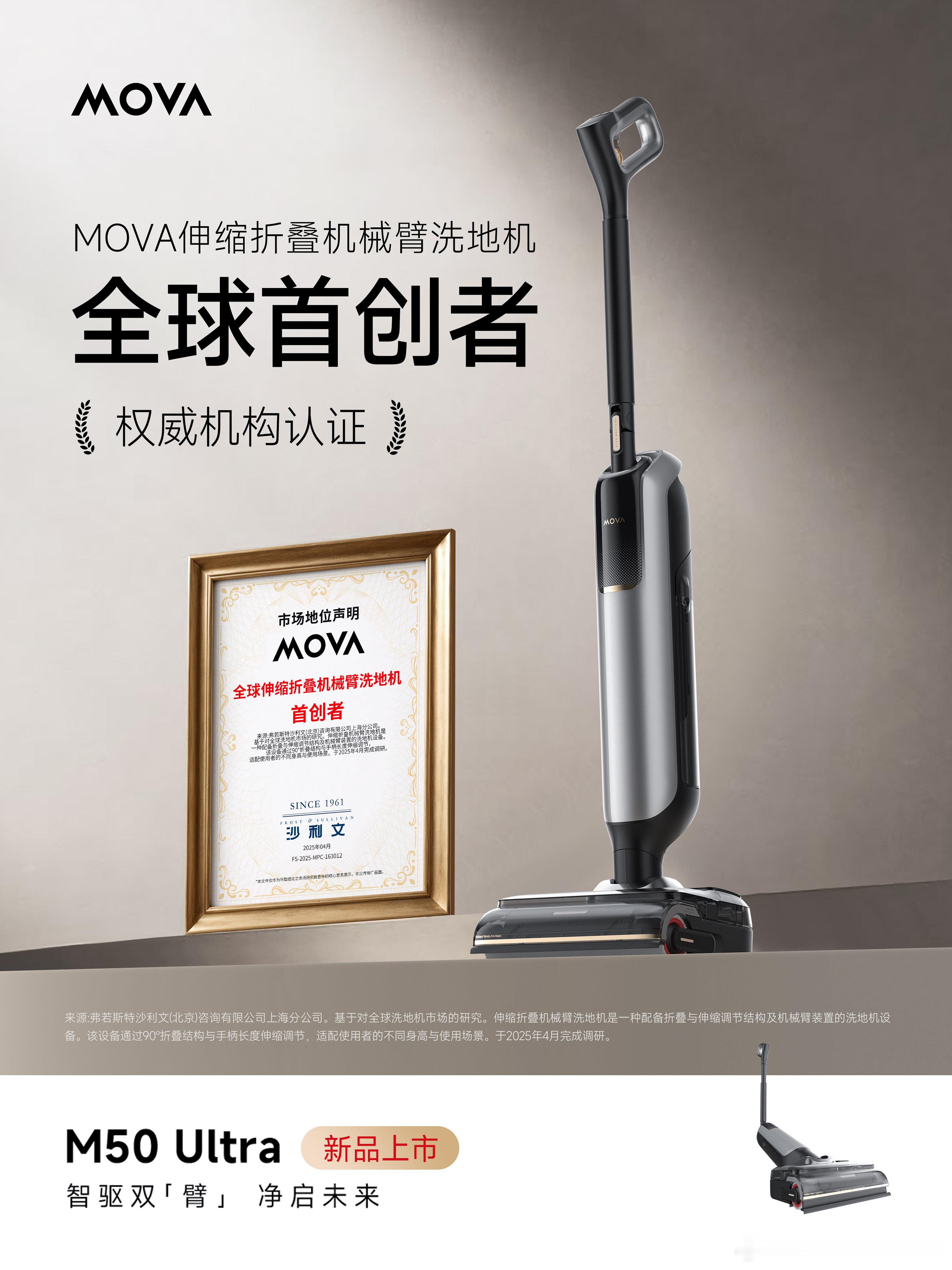🪐MOVA荣获“伸缩折叠机械臂洗地机全球首创者”市场证明﻿ 🏆 M50Ult