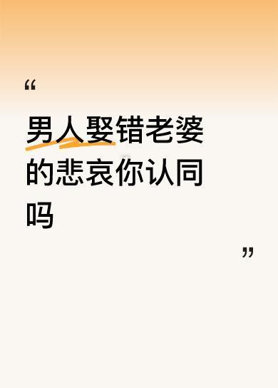 男人娶错老婆的悲哀你认同吗