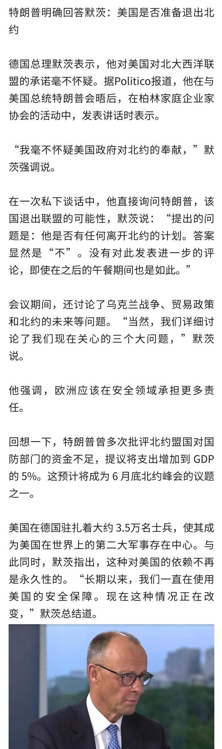 在一次私下谈话中，他直接询问特朗普，该国退出联盟的可能性，默茨说：“提出的问题是