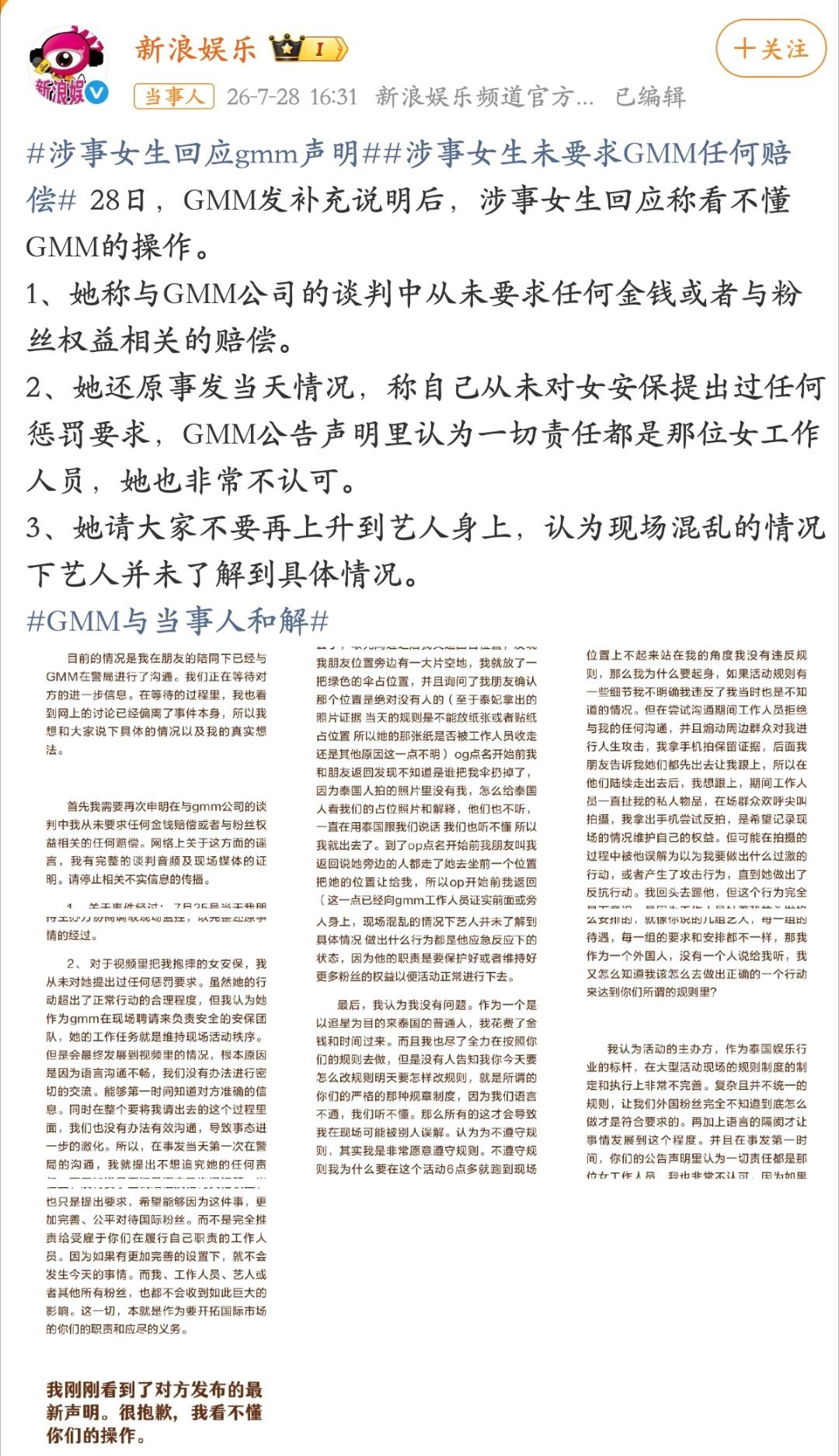GMM与当事人和解以后这种事情不要发到网上了要维权找你们同担帮忙，让路人帮忙发声