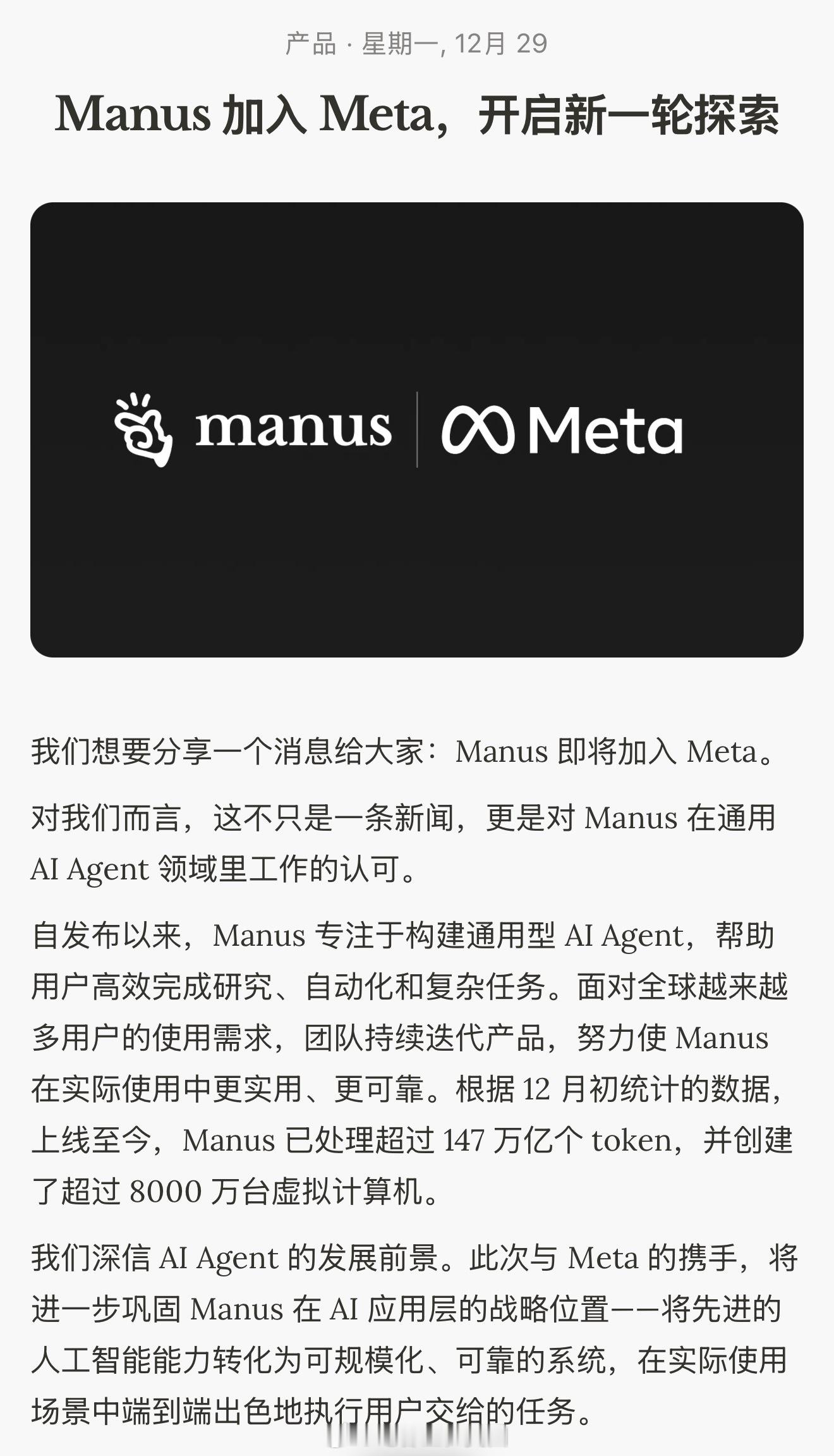 Meta收购人工智能初创公司Manus。Manus海外新鲜事今日焦点