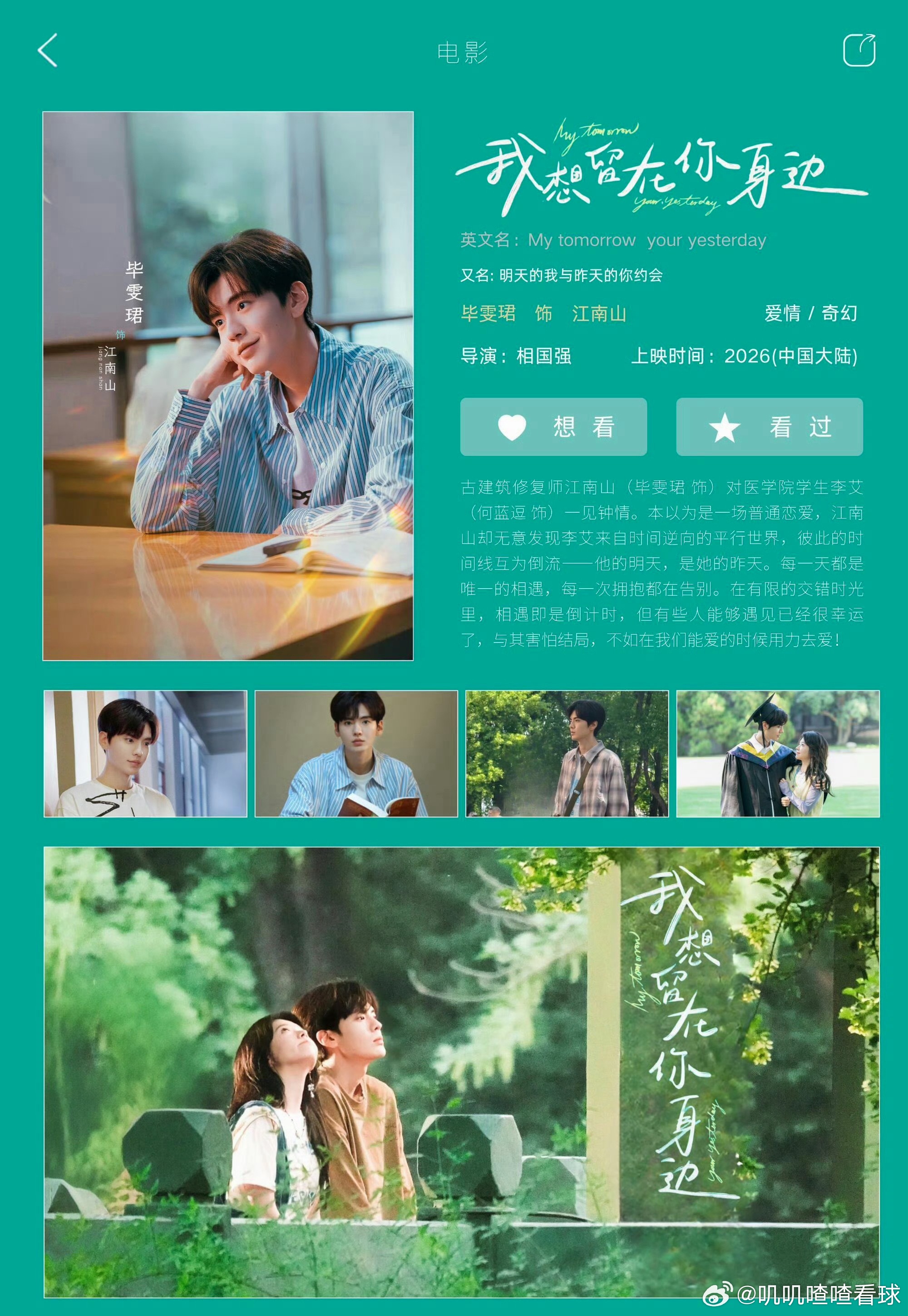 毕雯珺何蓝逗新片定档《我想留在你身边》定档8.19啦！看完预告好感动，跨时空的爱