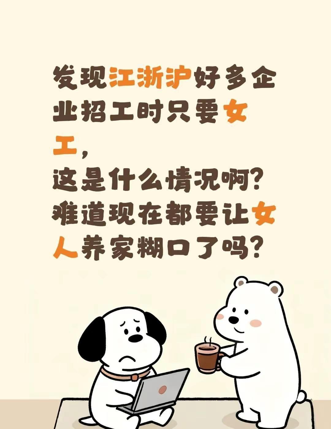 发现江浙沪好多企业招工时只要女工，这是什么情况啊？难道现在都要让女人养家糊口了吗