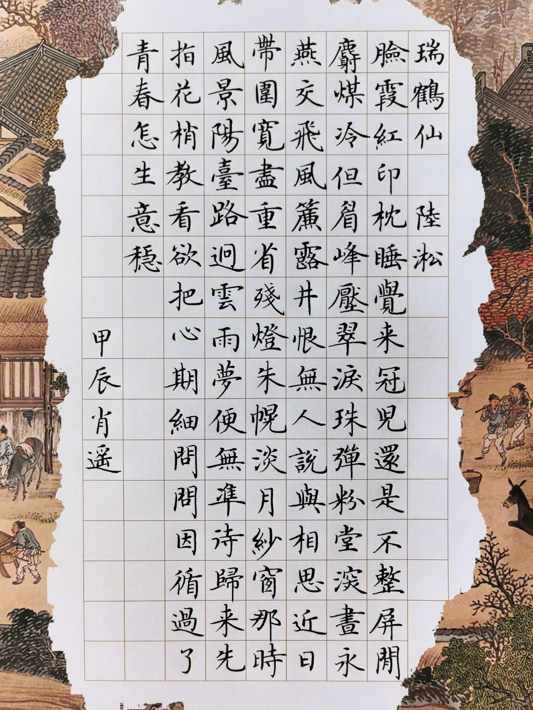 硬笔楷书｜《瑞鹤仙》陆淞