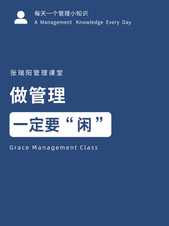 做管理，一定要“闲”