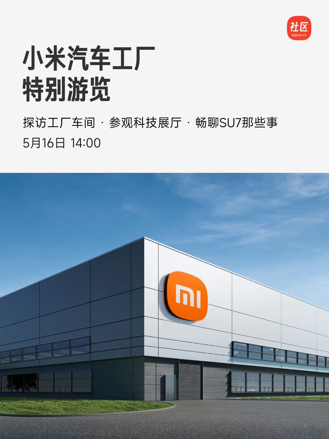 本周这个小米汽车工厂特别游览的活动招募到明天中午就截止了，不知道有多少熟悉的朋友