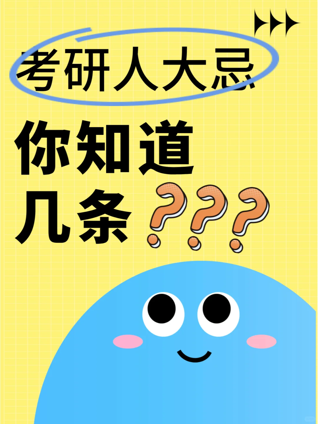 考研人才懂得大忌，你知道几条？