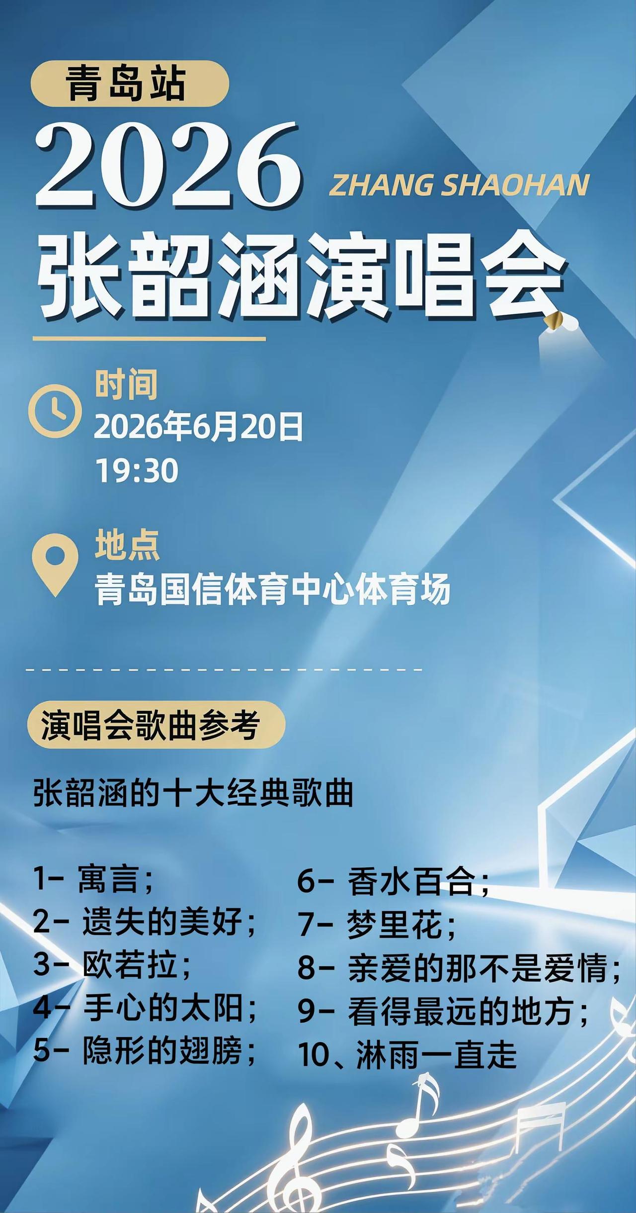 青岛张韶涵演唱会，你不会还不知道吧？赶紧冲！