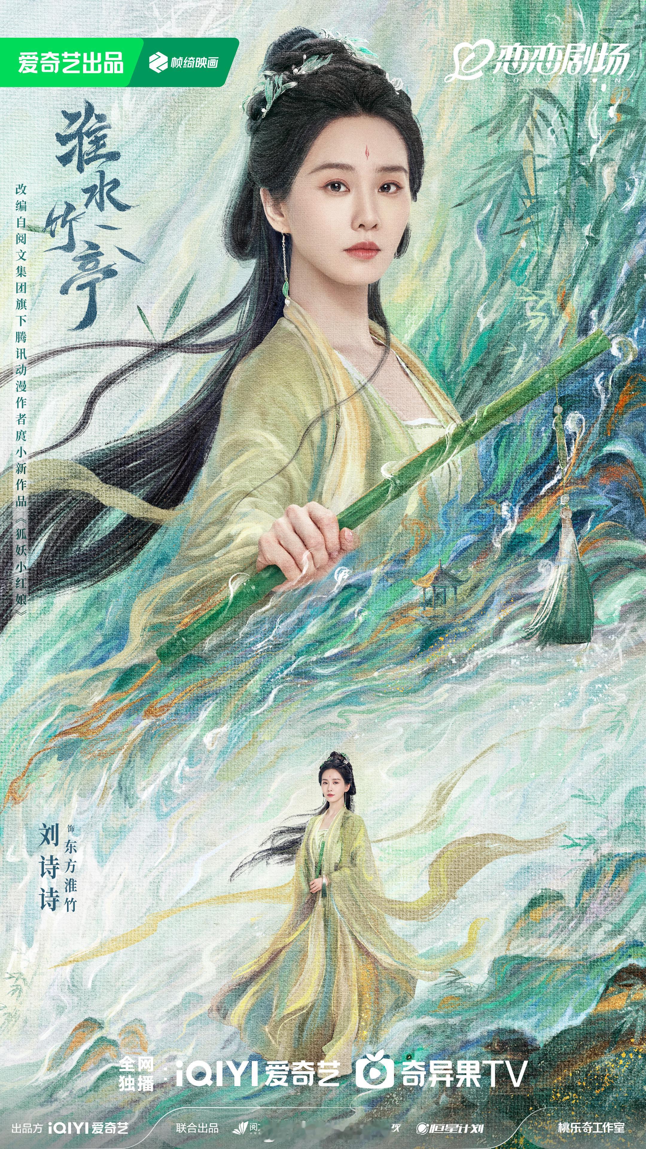 恒星引力制作，刘诗诗、张云龙 主演的36集古装剧 淮水竹亭 过审下证，爱奇艺待播