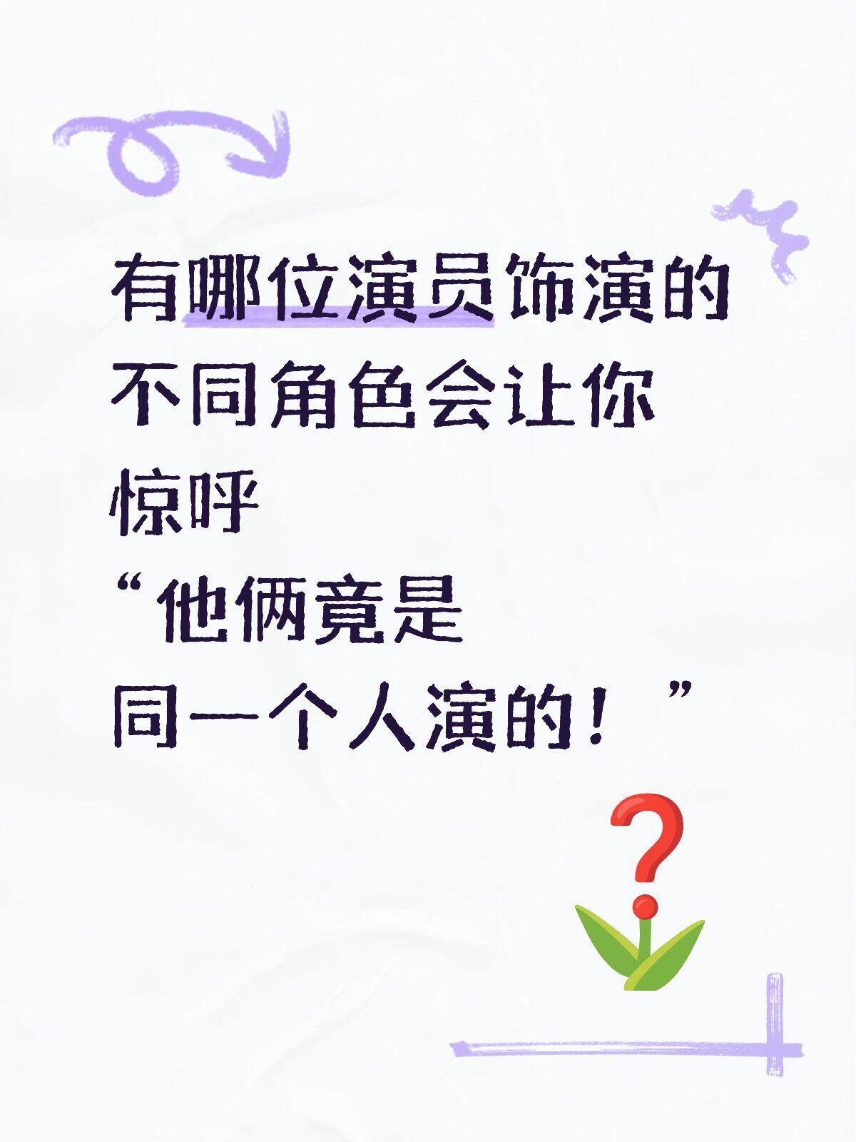 有哪位演员饰演的不同角色会让你惊呼“他俩竟是同一个人演的！” ​​​