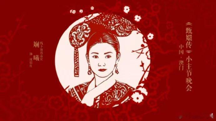 小允子进修AI把剪纸小像整活了  小允子的剪纸小像，如今已非吴下阿蒙！甄嬛传晚会
