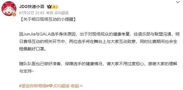 今日JDG对阵AL的重头戏开打在即，JDG官方却发布公告：GALA和JunJia