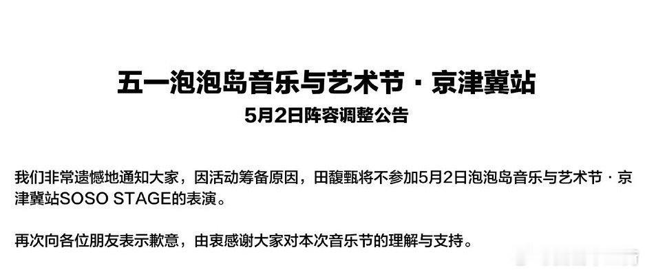#田馥甄不参加泡泡岛音乐节#  田馥甄天津音乐节活动行程取消，首次在内娱复出以失