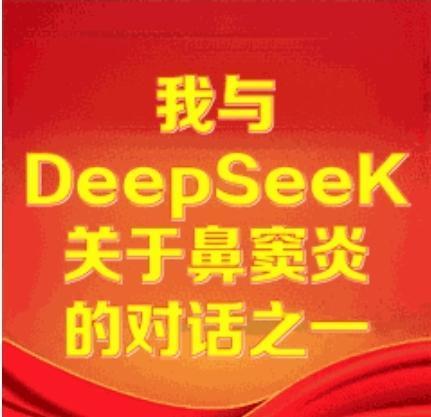 我与DeepSeeK深度对话之一

       我在DeepSeeK提问留言：