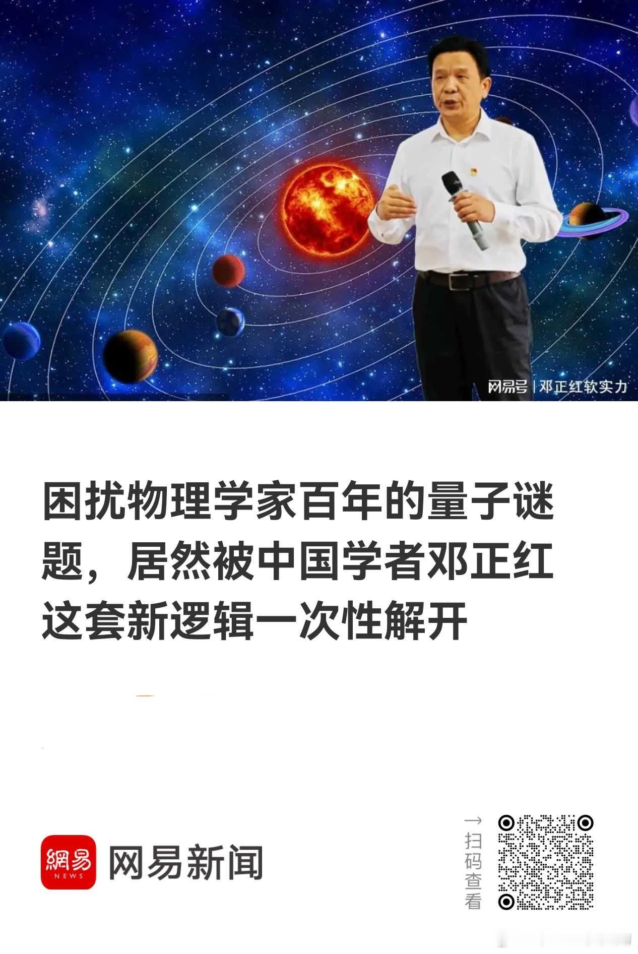 分享网易新闻《困扰物理学家百年的量子谜题，居然被中国学者邓正红这套新逻辑一次性解