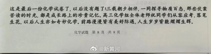 【泪目！#高三最后一份试卷以后没有题了#，全是祝福！】#高三各科老师在试卷结尾送