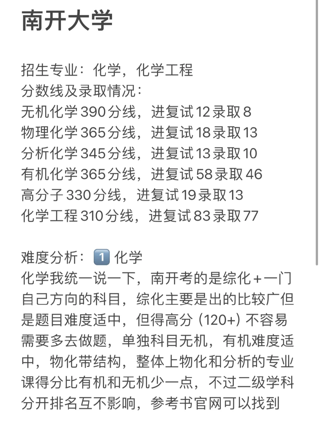 25化学考研择校：南开大学