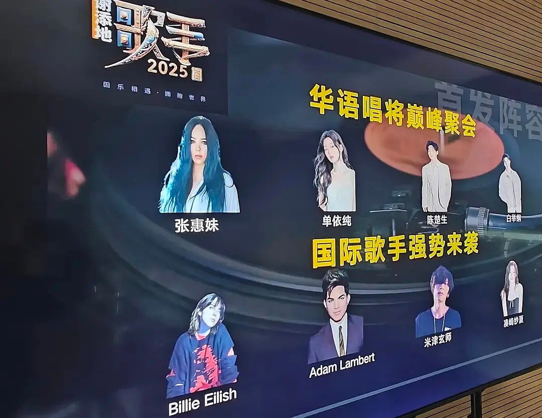 我不行了，「歌手2025」最新地广阵容：Billie Eilish，Sana凑崎