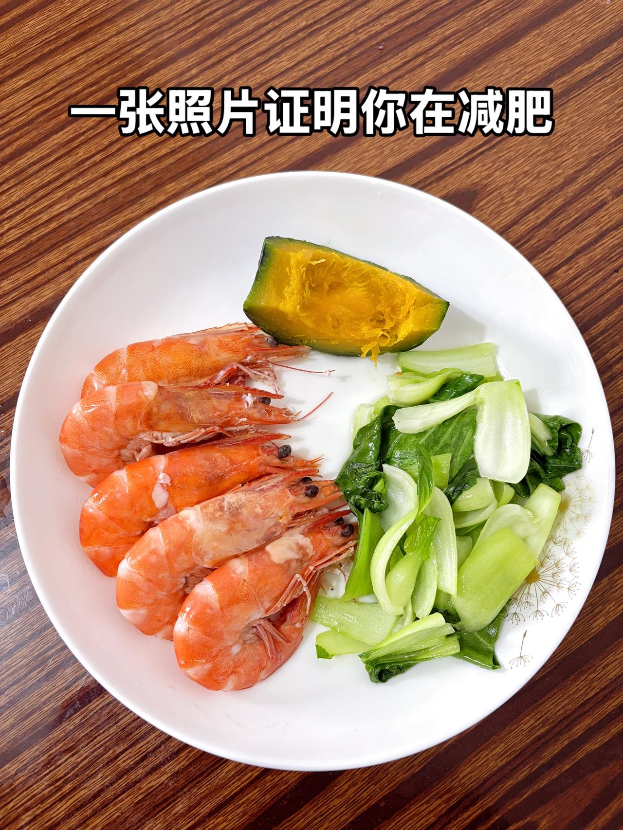 泪水打湿我的减脂餐，发誓瘦到103斤，加油
今日减脂晚餐：水煮虾+素炒青菜+南瓜