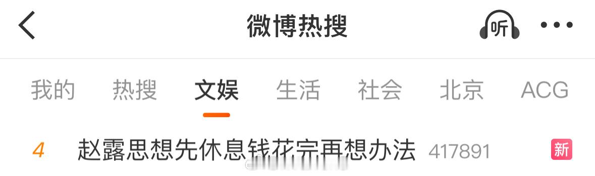 那就让赵露思好好休息吧！希望她能说到做到吧！[微笑]赵露思想先休息钱花完再想办法