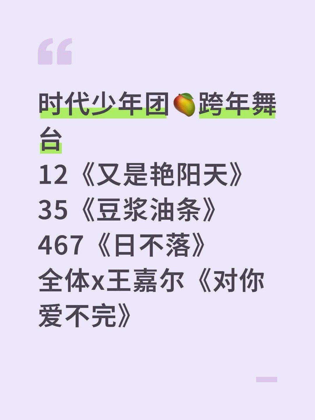 时代少年团🥭跨年舞台12《又是艳阳天》35《豆浆油条》467《日不落》全体x王