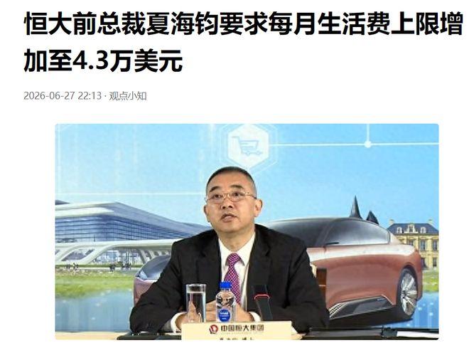 对于恒大前总裁夏海钧向法院“哭穷”这件事，真正值得我们关注的，并不是他自己能活成