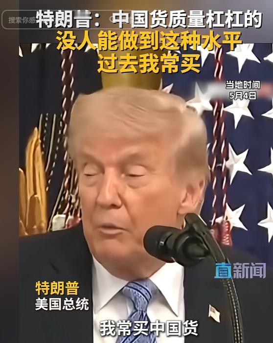 笑不活了！特朗普白宫说实话：以前开酒店，被迫买中国货，质量真没话说

当地时间5