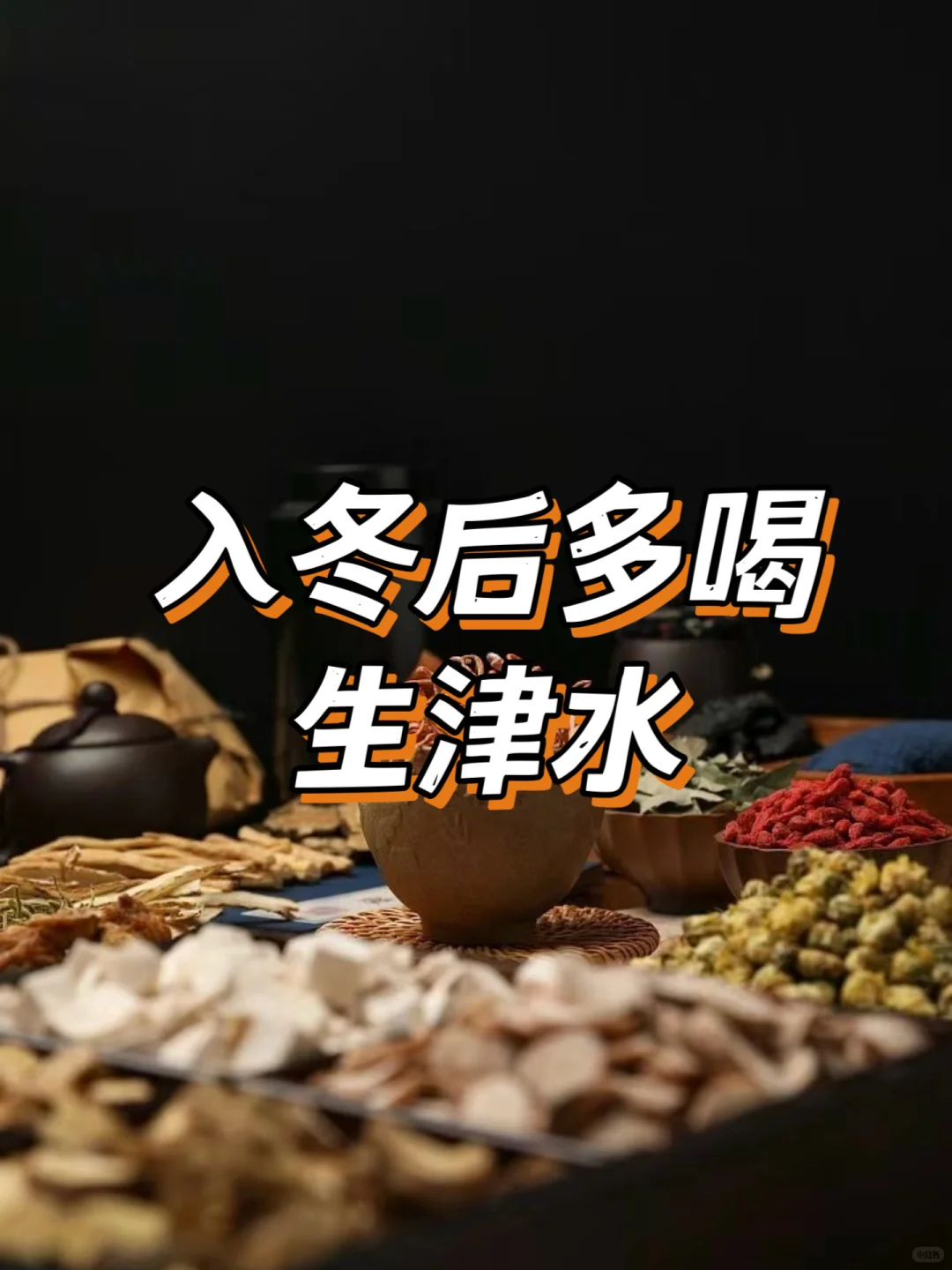 你缺的不是水，而是津液!