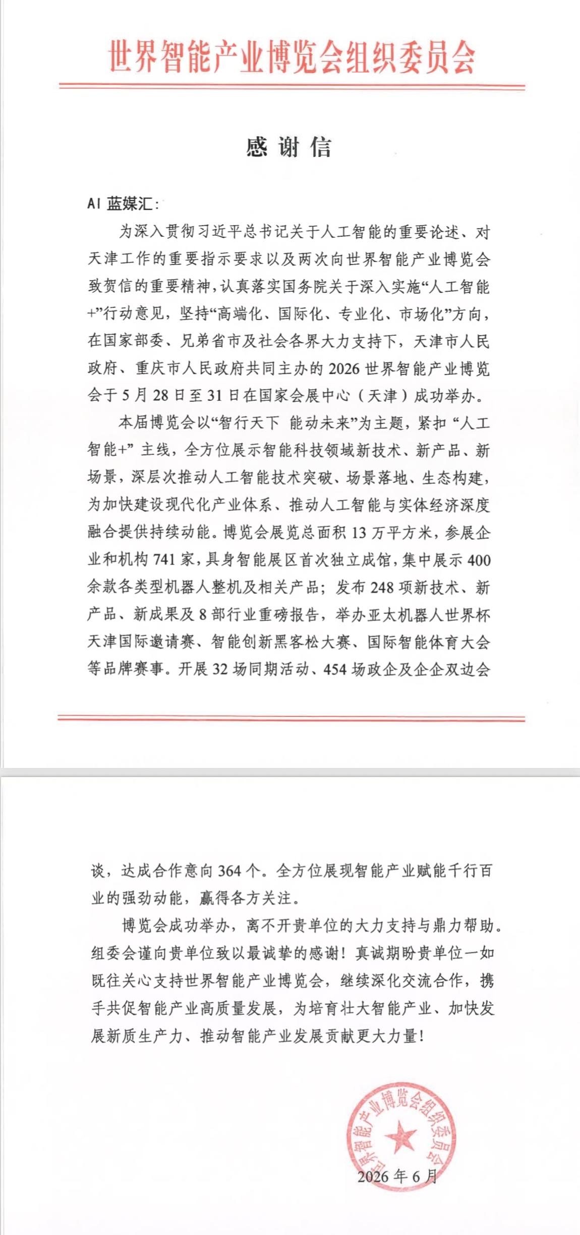 天津家门口的盛会，肯定会全力配合支持。感谢世界智能产业博览会组委会，对AI蓝媒汇