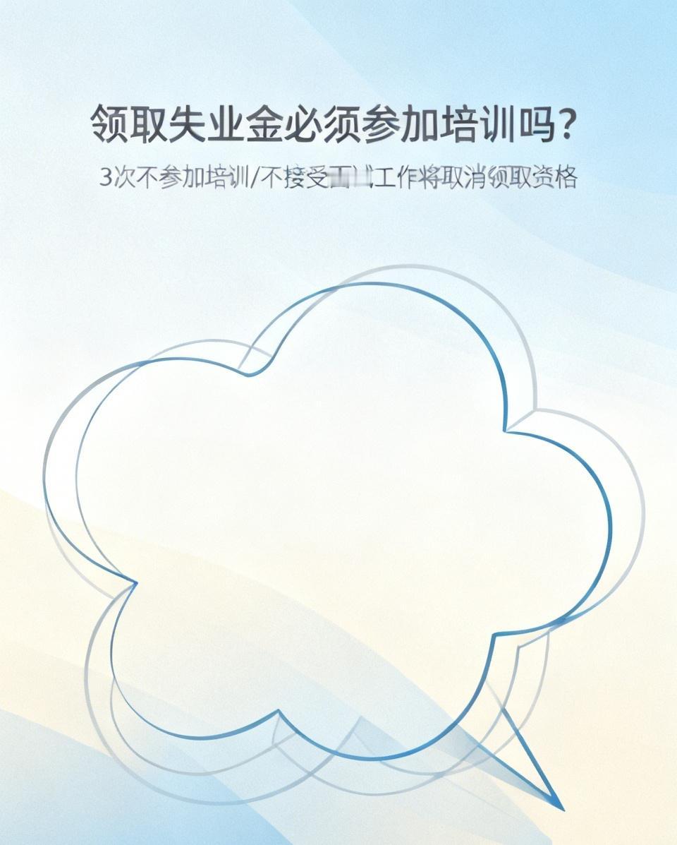 正在领失业金的小伙伴们，你们是否接到电话要参加培训吗？
听说是3次不参加培训或不
