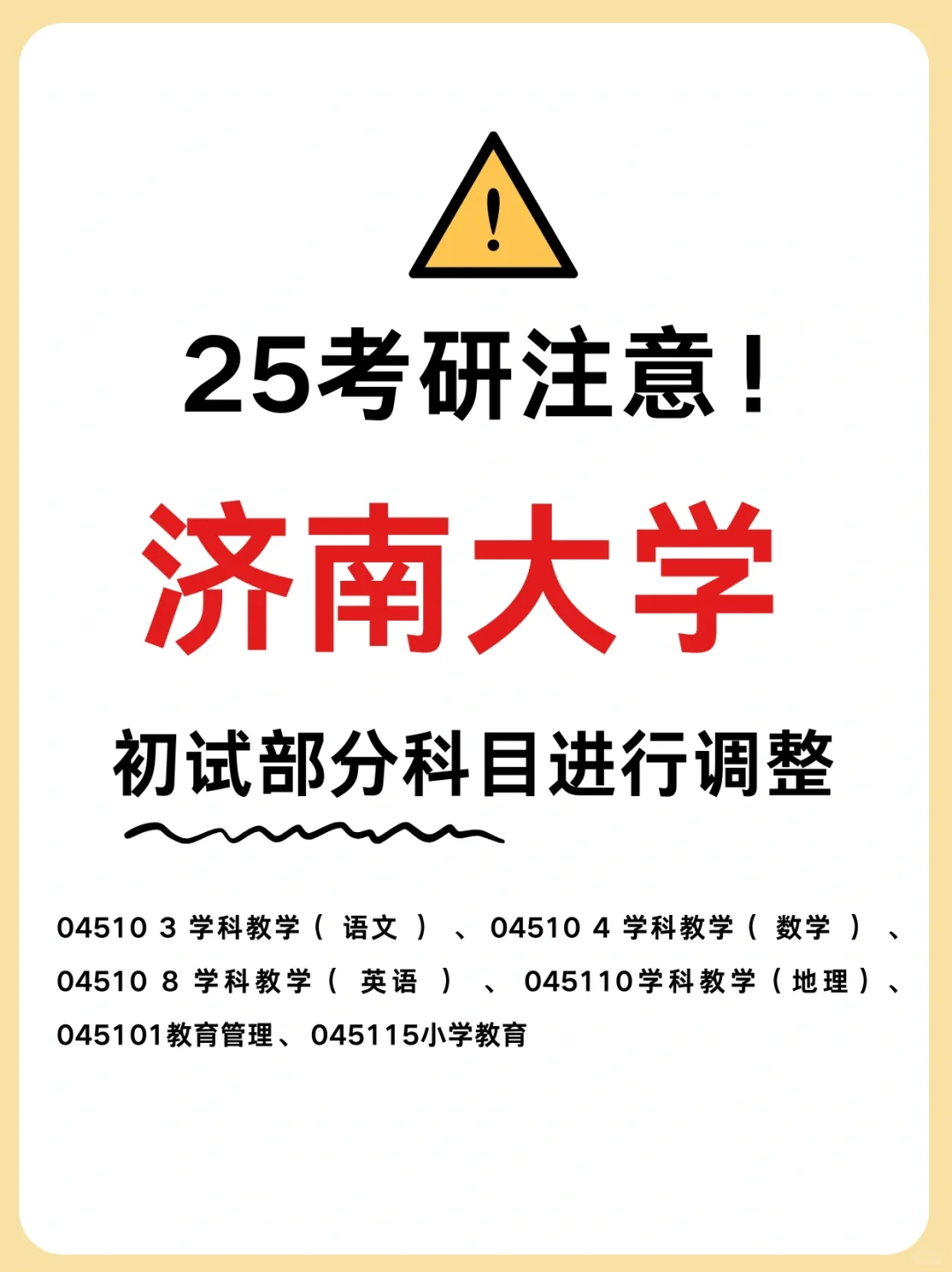 25考研 | 济南大学公告⚠️注意三个调整❗️