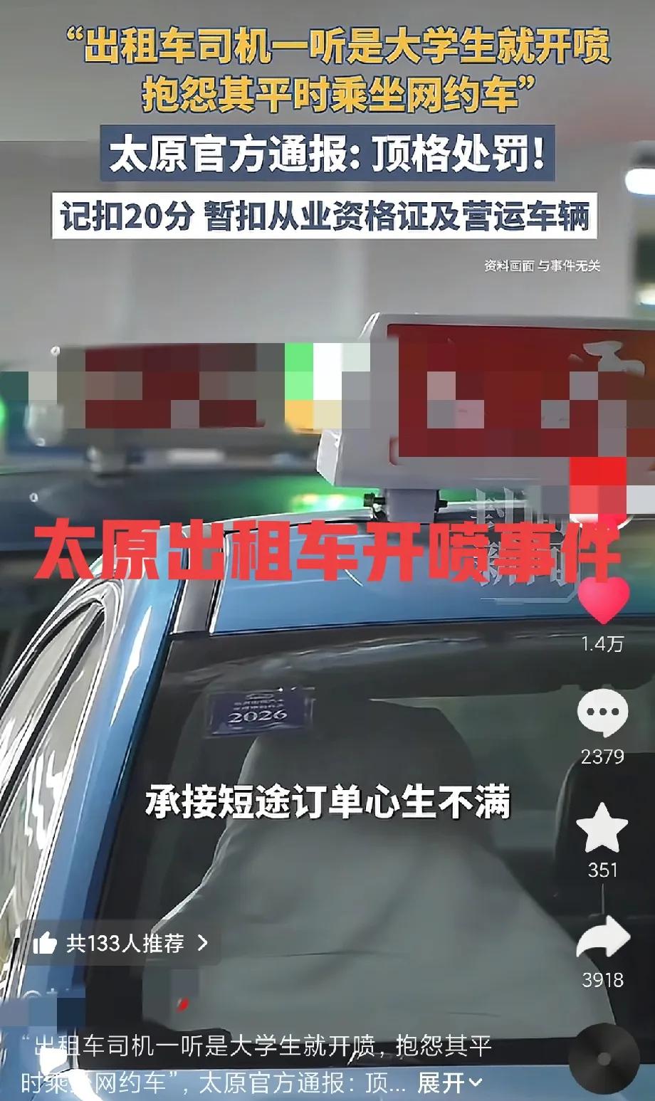 出租车司机破防!太原，大学生放假回家，结果出租车司机一听是大学生就开喷，埋怨平时