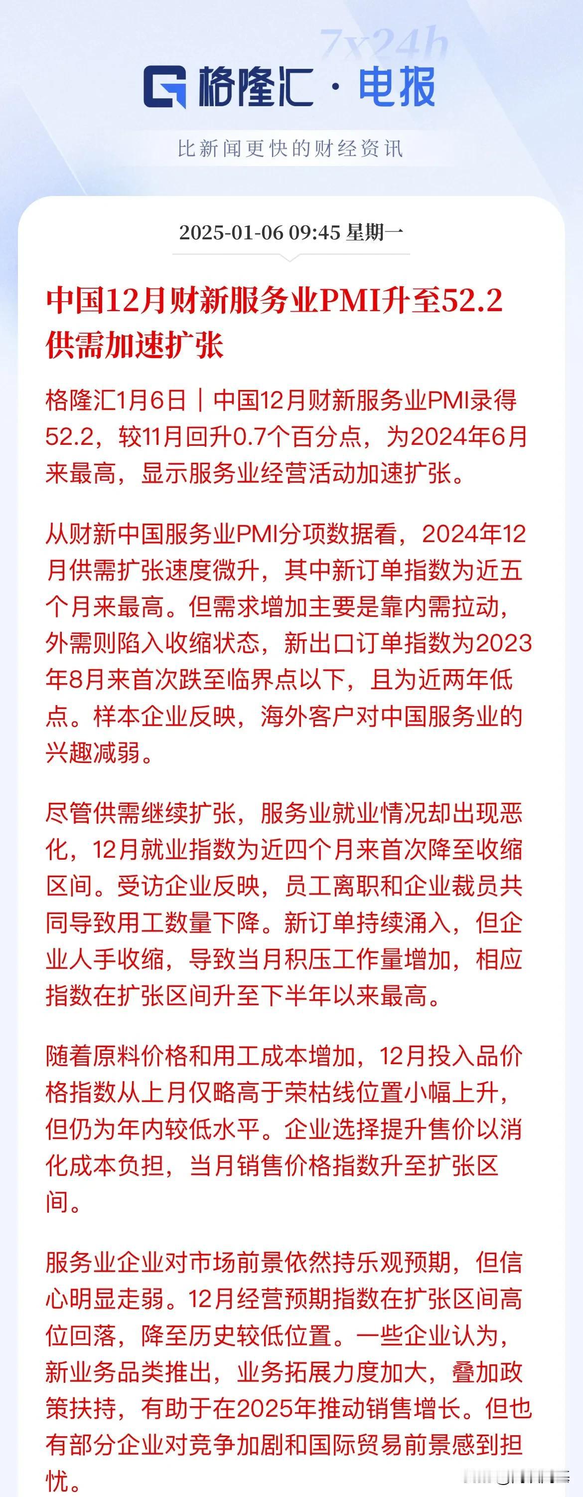 12 月中国财新服务业 PMI 回升，行业态势复杂呈现

2024 年 12 月