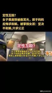  为什么要对没有公德、没有道德的人宽容？

胡锡进说要对平移插队的祖孙宽容，但是