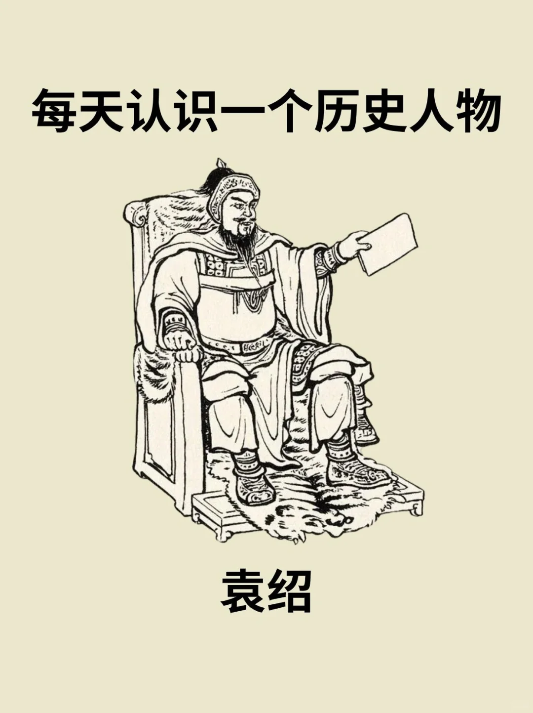 📔每天认识一个历史人物－袁绍