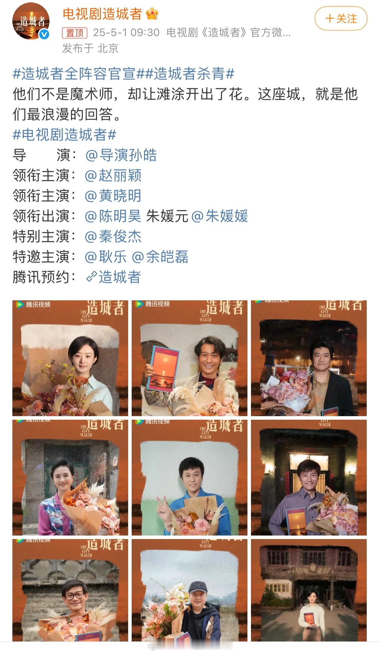 造城者全阵容官宣赵丽颖 黄晓明《造城者》全阵容官宣啦！期待早日播出！造城者杀青 