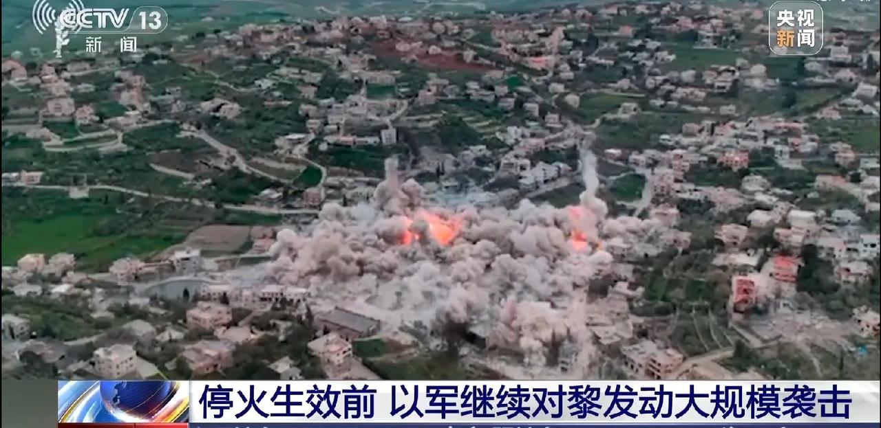 【停火生效前以军大规模空袭黎】在特朗普宣布黎巴嫩停火将于贝鲁特时间17日0时生效