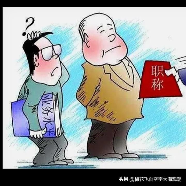 我不反对职称，但我反对职称工资的悬殊扩大化。
我2018年夏退休，教龄41年，那