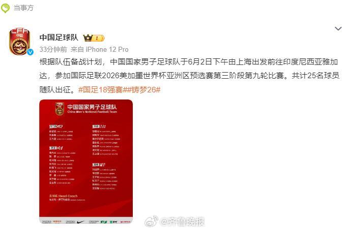 【#国足25人出征雅加达#】：根据队伍备战计划，中国国家男子足球队于6月2日下午