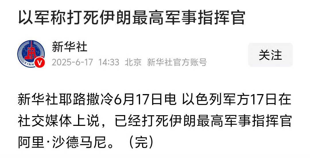刚上任四天就给送走了……[费解]以军说打死伊朗最高军事指挥官 ​​​