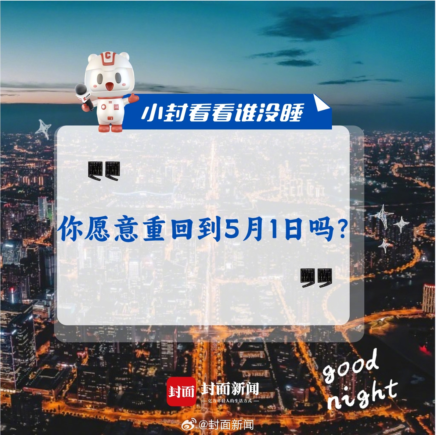 #小封看看谁没睡#五一假期结束第一天，你感觉怎么样？如果让你重新回到5月1日，你