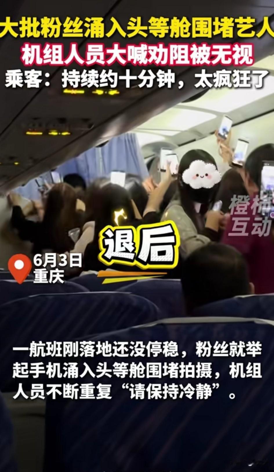 现在的年轻人为了追星，
真的是，命都不要了，
在一架重庆的航班上面，
飞机还没有