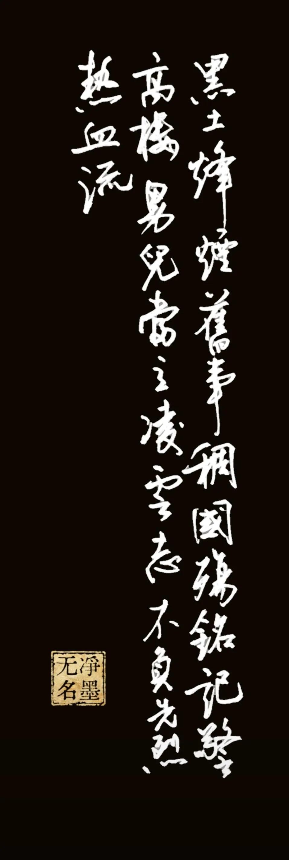 笔势连贯，线条爽利，苍劲厚重，和文字缅怀先烈的沉郁风骨很契合。
释文
黑土烽烟旧