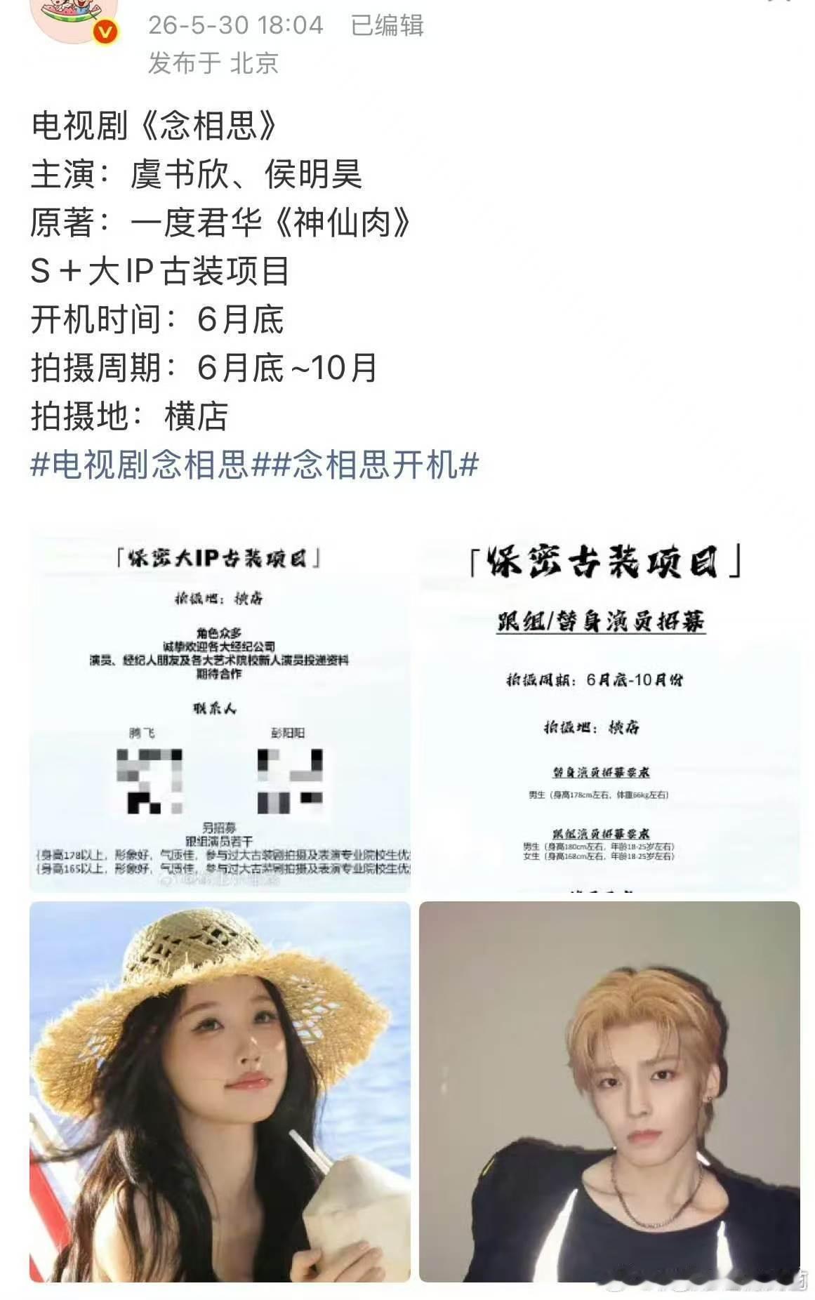 神仙肉确定主演虞书欣侯明昊虞书欣侯明昊神仙肉6月30开机禄存星君转世道长沦为众妖