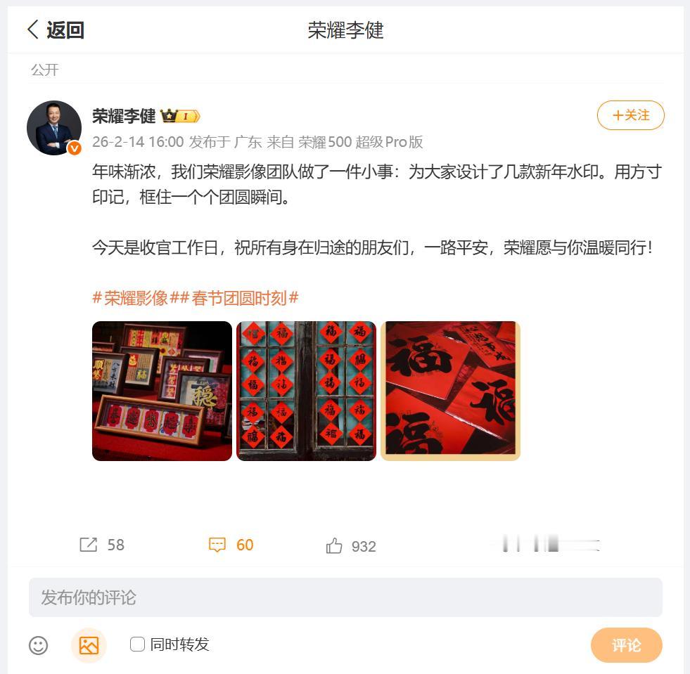 如何在镜头中凸显年味呢？这不荣耀CEO李健就为小伙伴们，找到了解决方案，李总表示
